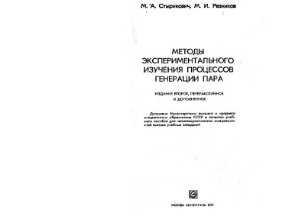 Стырикович М.А., Резников М.И. Методы экспериментального изучения процессов генерации пара