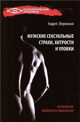 Зберовский Андрей. Мужские сексуальные страхи, хитрости и уловки в начале любовных отношений