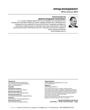 Бренд-менеджмент 2012 №01 (62)