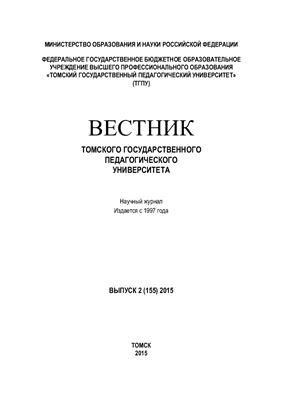 Вестник Томского государственного педагогического университета 2015 №02 (155)