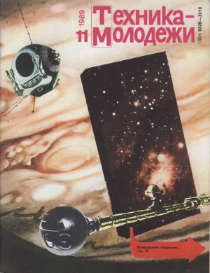 Техника - молодежи 1989 №11