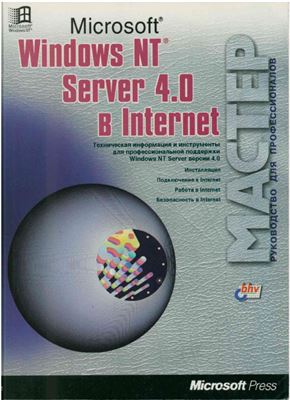 Microsoft Windows NT Server 4.0 в Internet