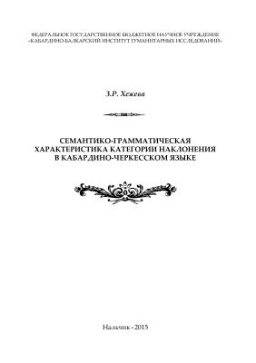 Хежева З.Р. Семантико-грамматическая характеристика категории наклонения в кабардино-черкесском языке