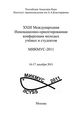 XXIII Международная инновационно-ориентированная конференция молодых ученых и студентов (МИКМУС - 2011) 2011, 14-17 декабря