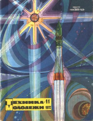 Техника - молодежи 1972 №11