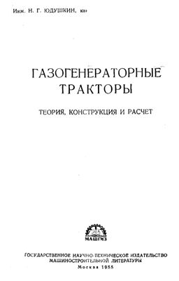 Юдушкин Н.Г., Артамонов М.Д. Газогенераторные тракторы: Теория, конструкция и расчет