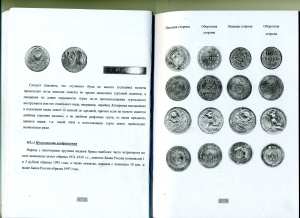 Кузнецов В.Н. Монетный Брак, монетное производство, фальсифицированные монеты СССР и России