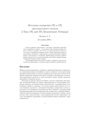 Поляков А.Е. Методика измерения IP2 и IP3 двухтонального сигнала