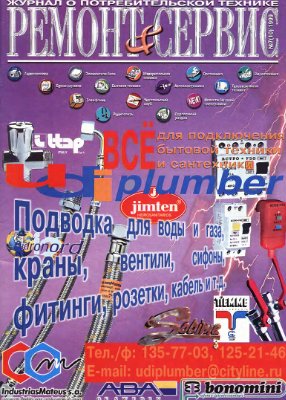 Ремонт & сервис 1999 №07