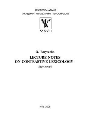 Борисенко О. Lecture Notes on Contrastive Lexicology