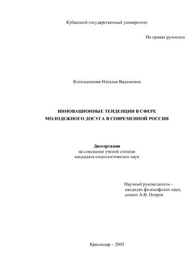 Котельникова Н.В. Инновационные тенденции в сфере молодежного досуга в современной России