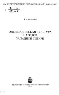 Козьмин В.А. Оленеводческая культура народов Западной Сибири