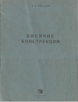 Кирсанов Н.М. Висячие конструкции