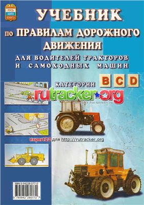 Пупкин А.Л. Учебник по Правилам дорожного движения для водителей тракторов и самоходных машин категории B C D