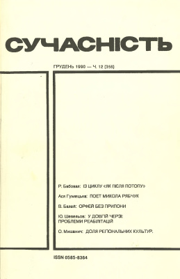 Сучасність 1990 №12 (356)