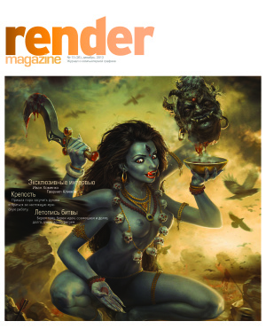 Render Magazine 2013 №13 (26)
