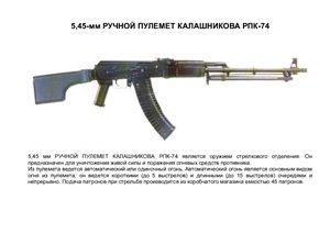 Презентация - Ручной пулемет Калашникова РПК-74