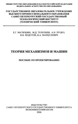 Матюшин Е.Г., Телепнев М.Д., Луцко А.Н. и др. Теория механизмов и машин