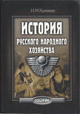 Кулишер И.М. История русского народного хозяйства