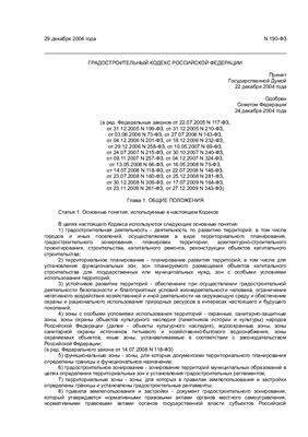 Кодексы - Градостроительный кодекс РФ