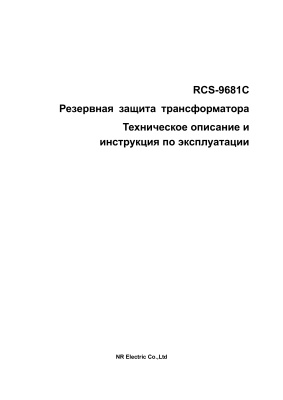 RCS-9681C Резервная защита трансформатора