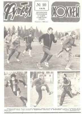 Футбол - Хоккей 1978 №10