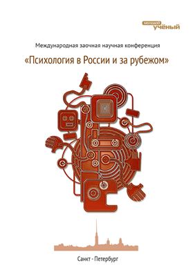 Психология в России и за рубежом 2011