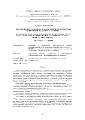 СТО Газпром 2-1.11-192-2008. Положение о построении и организации эксплуатации систем централизованного электропитания постоянным током на объектах ОАО Газпром
