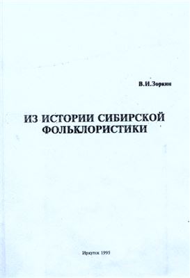 Зоркин В.И. Из истории сибирской фольклористики