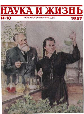 Наука и жизнь 1957 №10