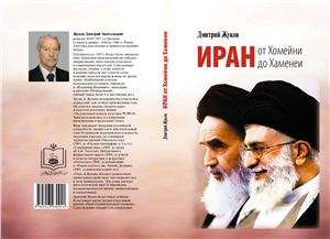 Жуков Дмитрий. Иран от Хомейни до Хаменеи