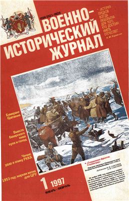 Военно-исторический журнал 1997 №01