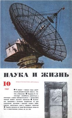 Наука и жизнь 1969 №10