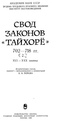 Свод законов Тайхорё. 702-718 гг. XVI-XXX законы