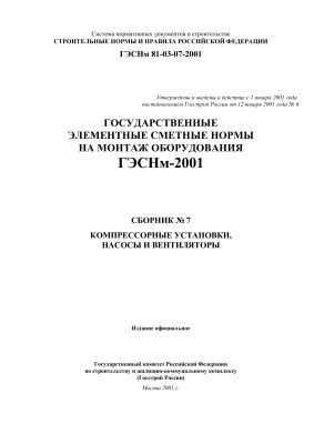 ГЭСНм-2001-07 Компрессорные установки, насосы и вентиляторы