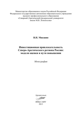 Мякшин В.Н. Инвестиционная привлекательность Северо-Арктического региона России: модели оценки и пути повышения
