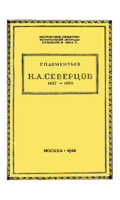 Дементьев Г.П. Николай Алексеевич Северцов зоолог и путешественник (1827 - 1885)