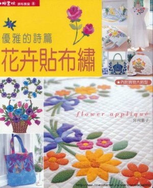 Miyauchi Keiko. Flower applique / Цветочная аппликация