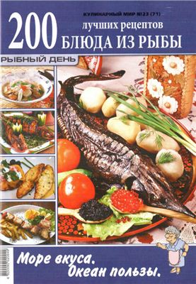 Кулинарный мир 2011 №23. Блюда из рыбы