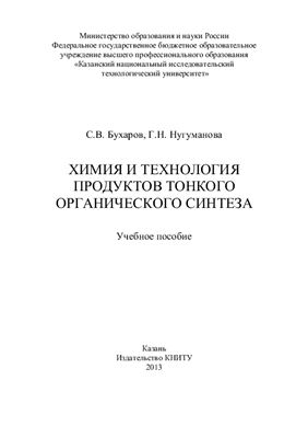 Бухаров С.В., Нугуманова Г.Н. Химия и технология продуктов тонкого органического синтеза