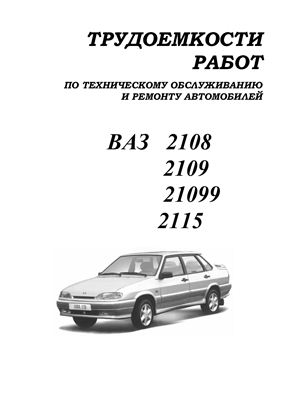 Автомобили ВАЗ-2108, 2109, 21099, 2115. Трудоемкости работ (услуг) по техническому обслуживанию и ремонту