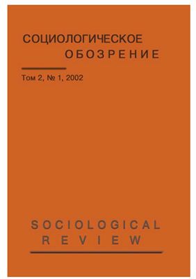 Социологическое обозрение 2002 №01