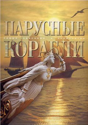 Балакин С.А., Масляев Ю.Л. Парусные корабли (самые красивые и знаменитые)
