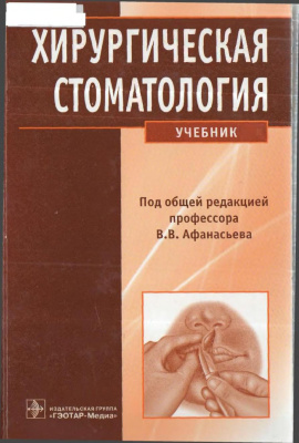 Афанасьев В.В. Хирургическая стоматология