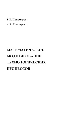 Пономарев В.Б., Лошкарев А.Б. Математическое моделирование технологических процессов