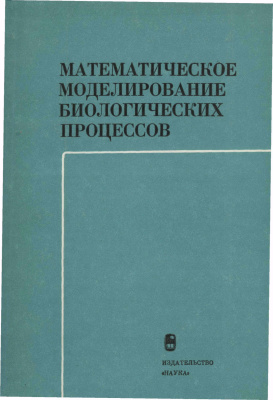 Молчанов А.М. (Ред.) Математическое моделирование биологических процессов