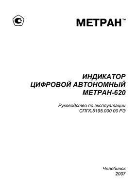 Индикатор цифровой автономный Метран-620