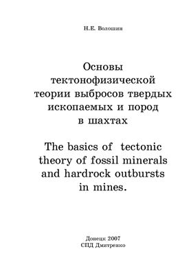 Волошин Н.Е. Основы тектонофизической теории выбросов твердых ископаемых и пород в шахтах