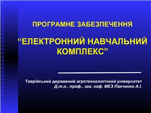 Презентация - Панченко А.I. Програмне забезпечення Електронний навчальний комплекс