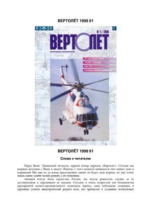 Вертолет 1998 №01